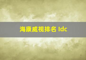 海康威视排名 Idc